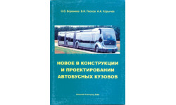 Монография ’Новое в конструкции и проектировании автобусных кузовов’ (О.В.Воронков, В.И.Песков, А.А.Хорычев. - Н.Новгород: НГТУ, 2009. - 186 стр.