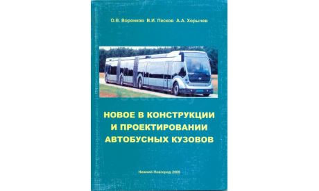 Монография ’Новое в конструкции и проектировании автобусных кузовов’ (О.В.Воронков, В.И.Песков, А.А.Хорычев. - Н.Новгород: НГТУ, 2009. - 186 стр., литература по моделизму