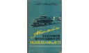 Скан руководства по устройству и эксплуатации автомобилей высокой проходимости ГАЗ-69, 69А и М-72. С.Г.Зислин и др. - Горький, 1959. 364 с.: ил., литература по моделизму