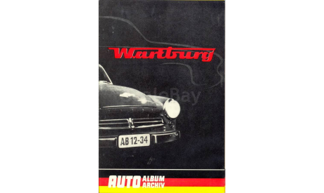 Скан книги Wartburg (чешский язык) AutoAlbumArchiv, Brno, 1989, 64 стр., ил., литература по моделизму