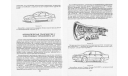 Скан книги ’Автомобили Японии’ (В.А.Петровский, - Одесса: МП-Издательство ’Весть’, 1993, 394 с.: ил.), литература по моделизму