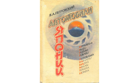 Скан книги ’Автомобили Японии’ (В.А.Петровский, - Одесса: МП-Издательство ’Весть’, 1993, 394 с.: ил.), литература по моделизму