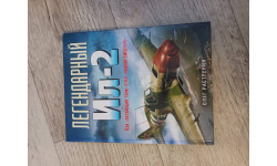 Легендарный ИЛ-2