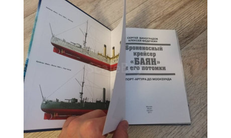 Броненосный крейсер Баян и его потомки, литература по моделизму