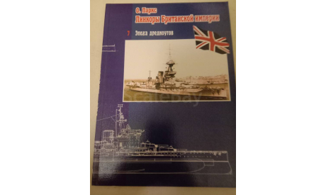 Линкоры Британской империи, литература по моделизму