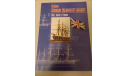 Линкоры Британской империи, литература по моделизму