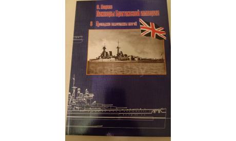 Линкоры Британской империи, литература по моделизму