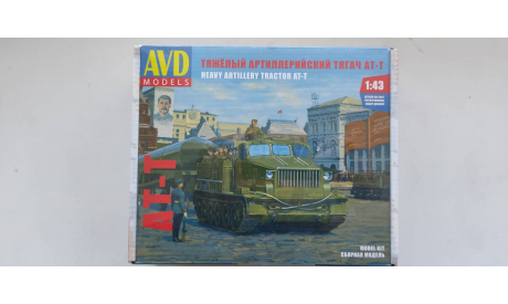 АТ Т, сборные модели бронетехники, танков, бтт, Тягач, AVD Models, 1:43, 1/43