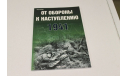 Статюк И. От обороны к наступлению. 1941, 2006г, литература по моделизму