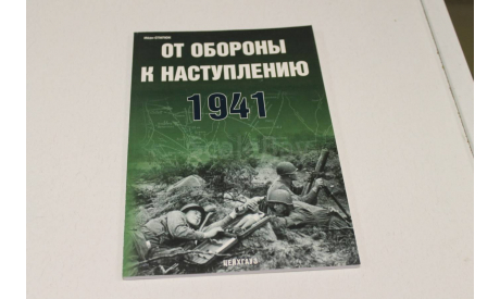 Статюк И. От обороны к наступлению. 1941, 2006г, литература по моделизму