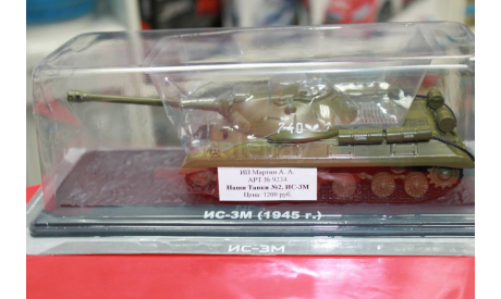 Наши Танки №2, ИС-3М 1:43  возможен обмен, масштабная модель, 1/43