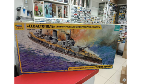 9040 Линкор русского императ.флота ’Севастополь’ 1:350 Звезда  возможен обмен, сборные модели кораблей, флота, scale0