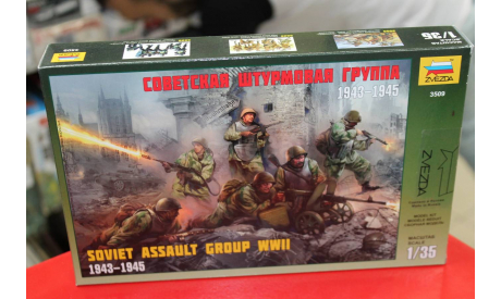 3509 Штурмовая группа  1:35 Звезда  возможен обмен, миниатюры, фигуры, scale0