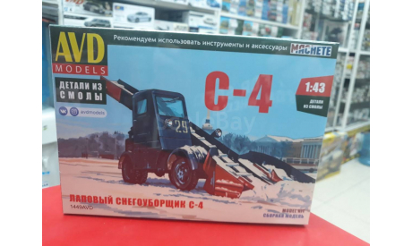 1449 Лаповый снегоуборщик С-4 1:43 AVD возможен обмен, масштабная модель, scale43