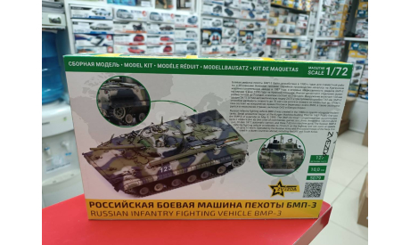 5079 Российская боевая машина пехоты БМП-3 1:72 Звезда  возможен обмен, сборные модели бронетехники, танков, бтт, СУ, scale72