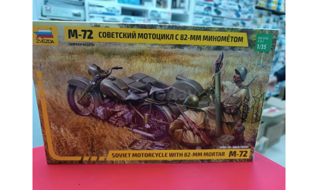 3651 Сов. мотоцикл М-72 с 82-мм минометом 1:35 Звезда  возможен обмен, сборная модель мотоцикла, СУ, scale35