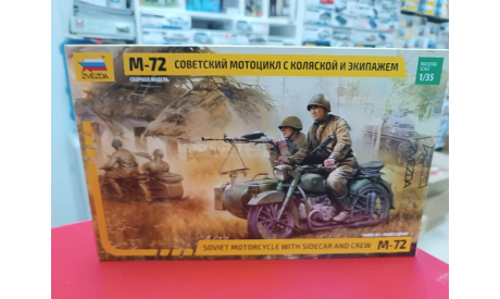 3639 Советский мотоцикл М-72 с коляской 1:35 Звезда  возможен обмен, сборная модель мотоцикла, СУ, scale35