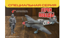 4831ГП Советский истребитель Як-9Т И.Н. Степаненко 1:48 Звезда  возможен обмен, сборные модели авиации, СУ, scale48