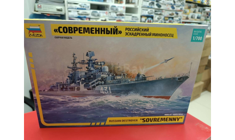 9054 Российский эсминец ’Современный’ 1:700 Звезда  возможен обмен, сборные модели кораблей, флота, СУ, scale0