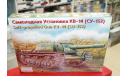 35103 КВ-14 (СУ-152) Самоходная установка 1:35 Восточный экспресс Возможен обмен, сборные модели бронетехники, танков, бтт, scale35