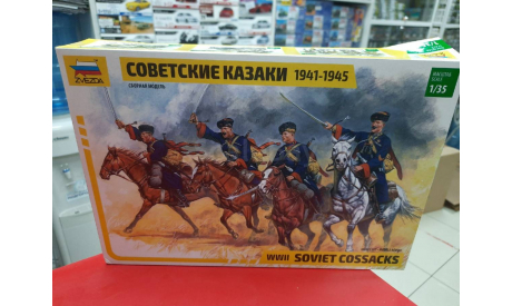 3579 Сов. казаки 1935-1943гг. 1:35 Звезда возможен обмен, миниатюры, фигуры, scale35