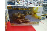 5055 российская 152-мм гаубица 2С35 ’Коалиция - СВ’  1:72 Звезда возможен обмен, сборные модели бронетехники, танков, бтт, scale72