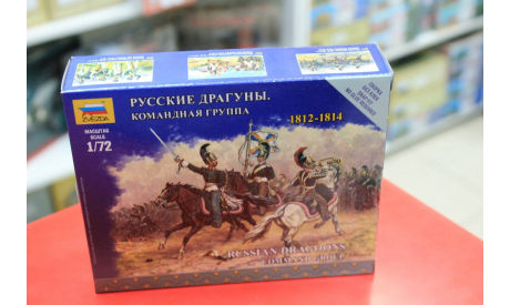 6817 Русские драгуны. Командная группа. 1812-1814 1:72 Звезда Возможен обмен, миниатюры, фигуры, scale72