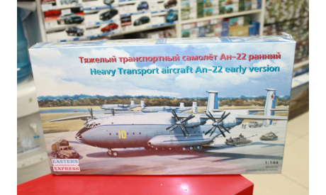 14479 Тяжелый транспортный  самолет Ан-22 ранний 1:144 Восточный экспресс Возможен обмен, сборные модели авиации, scale144