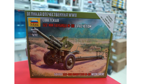 6122 Советская 122-мм гаубица М-30 1:72 Звезда  возможен обмен, сборные модели бронетехники, танков, бтт, scale72