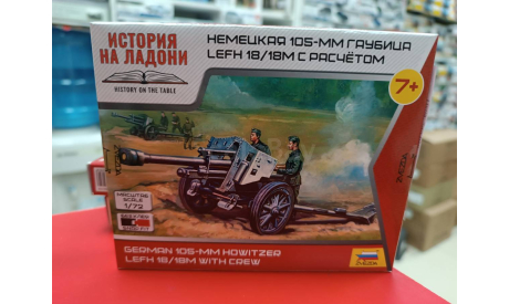 6121 Немецкая 105-мм гаубица 1:72 Звезда  возможен обмен, сборные модели бронетехники, танков, бтт, scale72