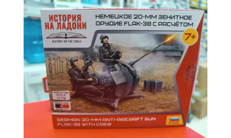 6117 Немецкое 20-мм зенитное орудие FLAK-38 с расчетом 1:72 Звезда  возможен обмен, сборные модели бронетехники, танков, бтт, scale72