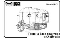 Бронированный трактор «Клейтон» 1:72 Смола 3D-печать, масштабные модели бронетехники, scale72