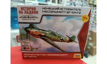 6116 Немецкий истребитель Мессершмитт BF-109F2 1:144 Звезда  возможен обмен, сборные модели авиации, scale144