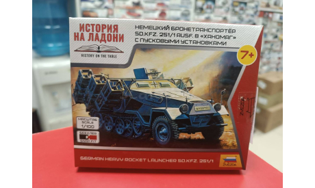 6243 Немецкий бронетранспортер ’Ханомаг’ пусковыми установками1:100 Звезда  возможен обмен, сборные модели бронетехники, танков, бтт, scale100