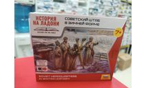 6231 Советский штаб в зимней форме 1:72 Звезда  возможен обмен, миниатюры, фигуры, СУ, scale72