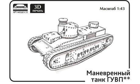 Советский маневровый танк ГУВП-2 1:43 Смола 3D-печать, сборные модели бронетехники, танков, бтт, scale43