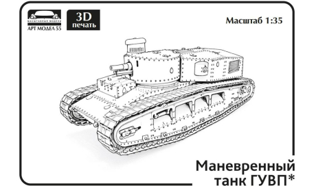 Советский маневровый танк ГУВП-1 1:35 Смола 3D-печать, сборные модели бронетехники, танков, бтт, scale35