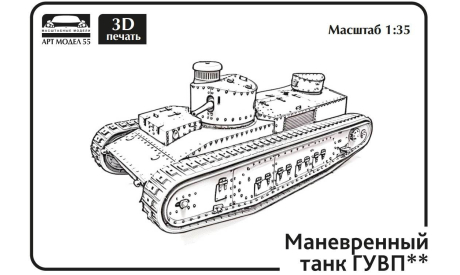 Советский маневровый танк ГУВП-2 1:35 Смола 3D-печать, сборные модели бронетехники, танков, бтт, scale35