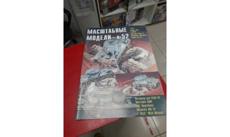 Масштабные модели № 52  Декабрь 2004 год (часть 1) Возможен обмен, литература по моделизму