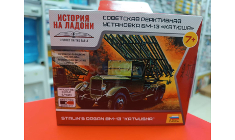 6128  БМ-13 ’Катюша’ 1:100 Звезда  возможен обмен, сборные модели бронетехники, танков, бтт, СУ, scale100