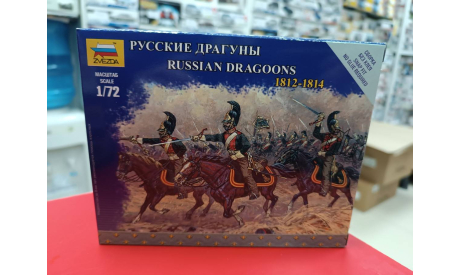 6811 Русские драгуны 1:72 Звезда  возможен обмен, миниатюры, фигуры, СУ, scale72