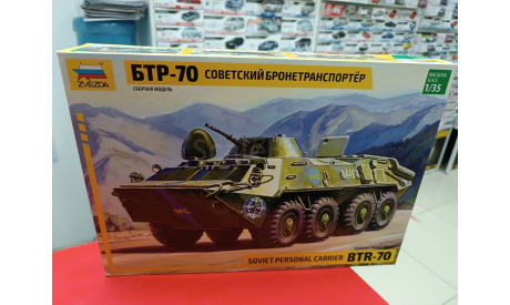 3556 Советский  БТР-70 1:35 Звезда возможен обмен, сборные модели бронетехники, танков, бтт, scale35