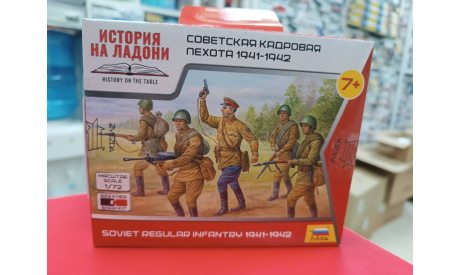 6179 Советская кадровая пехота 1941-1942 гг 1:72 Звезда  возможен обмен, миниатюры, фигуры, СУ, scale72