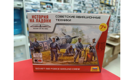 6187 Советские авиатехники 1:72 Звезда  возможен обмен, миниатюры, фигуры, СУ, scale72
