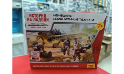 6188 Немецкие авиатехники 1:72 Звезда  возможен обмен