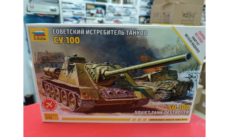 5044 Советская САУ ’СУ-100’  (без клея) 1:72 Звезда  возможен обмен, сборные модели бронетехники, танков, бтт, scale72