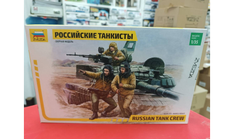 3615 Российские танкисты 1:35 Звезда  возможен обмен, миниатюры, фигуры, СУ, scale35