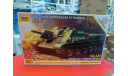 5043 Советская самоходная установка Су-122 1:72 Звезда  возможен обмен, сборные модели бронетехники, танков, бтт, scale72