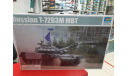 09510  Российский танк Т-72Б3М 1:35 Trumpeter Возможен обмен, сборные модели бронетехники, танков, бтт, scale35