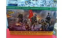 3718 Советская пехота. Взятие Берлина 1945г 1:35 Звезда  возможен обмен, миниатюры, фигуры, СУ, scale35